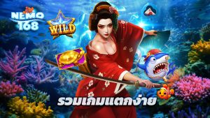 Read more about the article nemo168 สล็อตเว็บตรง รวมเกมแตกง่าย โบนัสจัดเต็ม