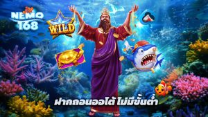Read more about the article nemo168 เข้าสู่ระบบ ฝากถอนออโต้ ไม่มีขั้นต่ำ