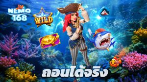 Read more about the article ทดลองเล่น nemo168 ฟรี ไม่ต้องฝากก่อน ถอนได้จริง