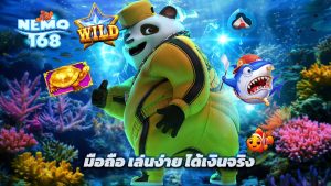 Read more about the article ทางเข้า nemo168 มือถือ เล่นง่าย ได้เงินจริง